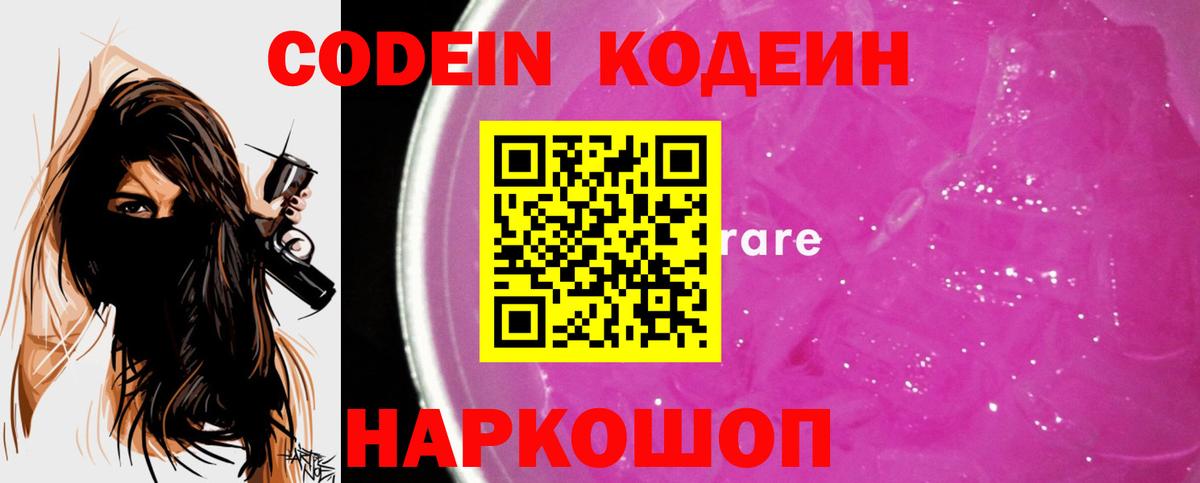 Codein Purple Drank  Вход с VPN  Берёзовский 